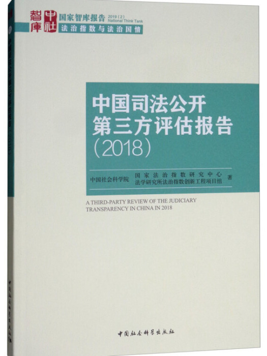 中國司法公開第三方評估報告(2018)