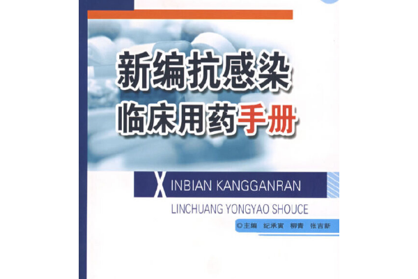 新編臨床抗感染用藥手冊