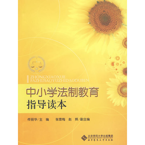 中國小法制教育指導讀本