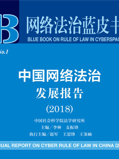 中國網路法治發展報告(2018)