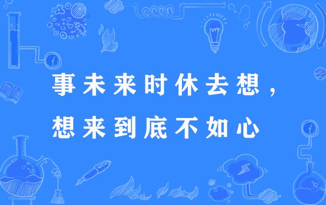 事未來時休去想，想來到底不如心