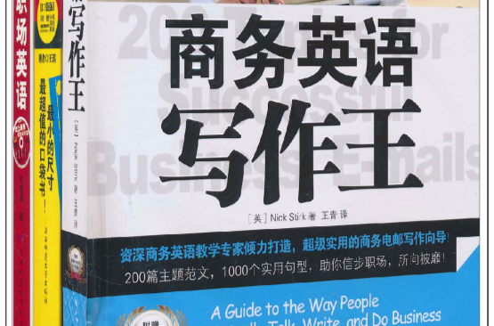 商務英語寫作王+終極15000單詞放口袋