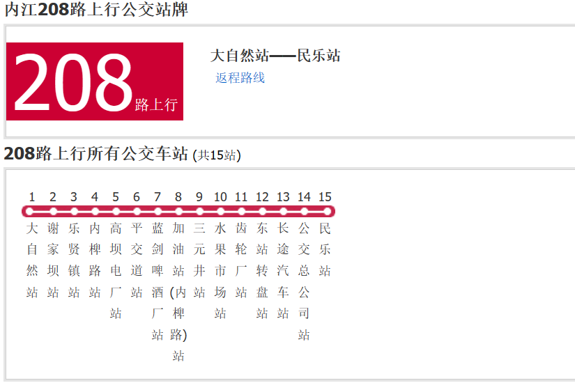 內江公交208路