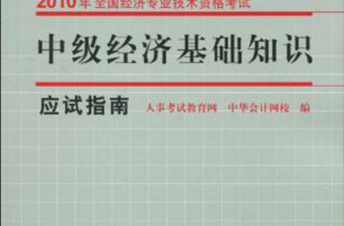 中級經濟基礎知識·應試指南2010年經濟專業技術資格考試