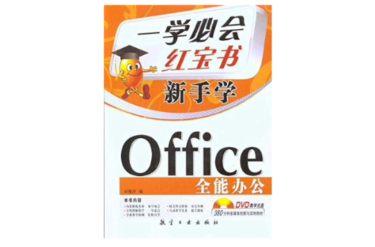 一學必會新手學：Office全能辦公