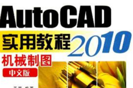 AutoCAD 2010中文版機械製圖實用教程