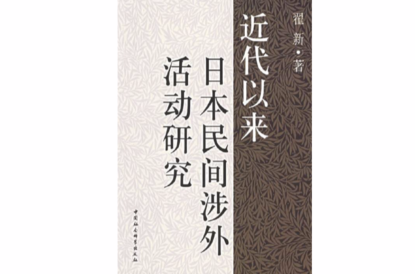 近代以來日本民間涉外活動研究