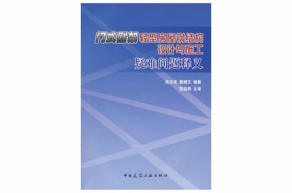 門式剛架輕型房屋鋼結構設計與施工疑難問題釋義