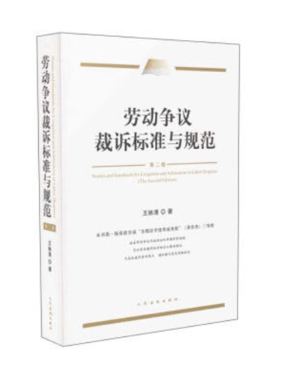 勞動爭議案件裁訴標準與規範（第二版）