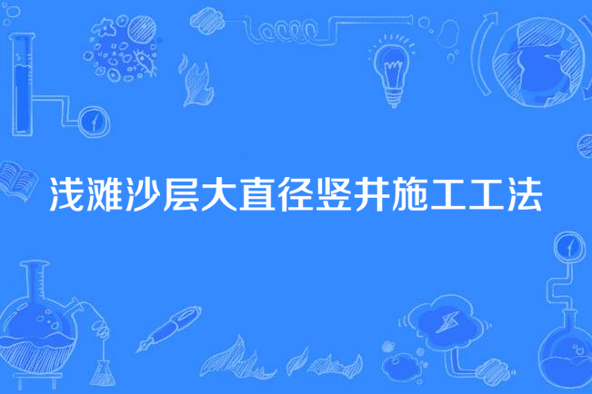 淺灘沙層大直徑豎井施工工法