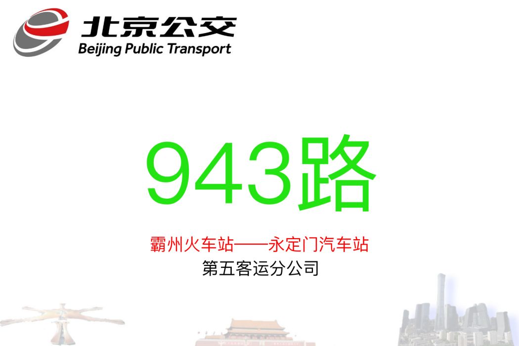 北京公交943路