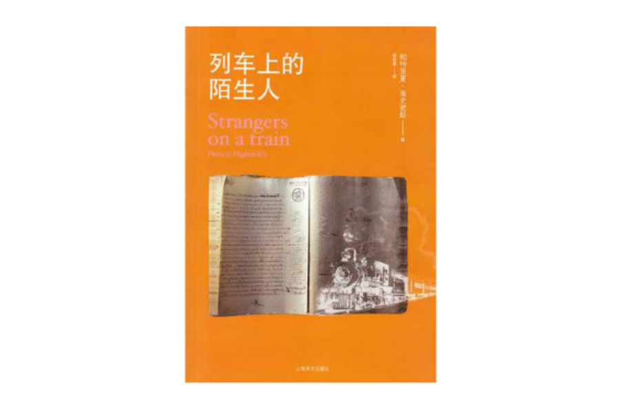 列車上的陌生人(海史密斯著圖書)