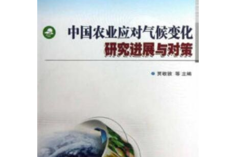 中國農業應對氣候變化研究進展與對策