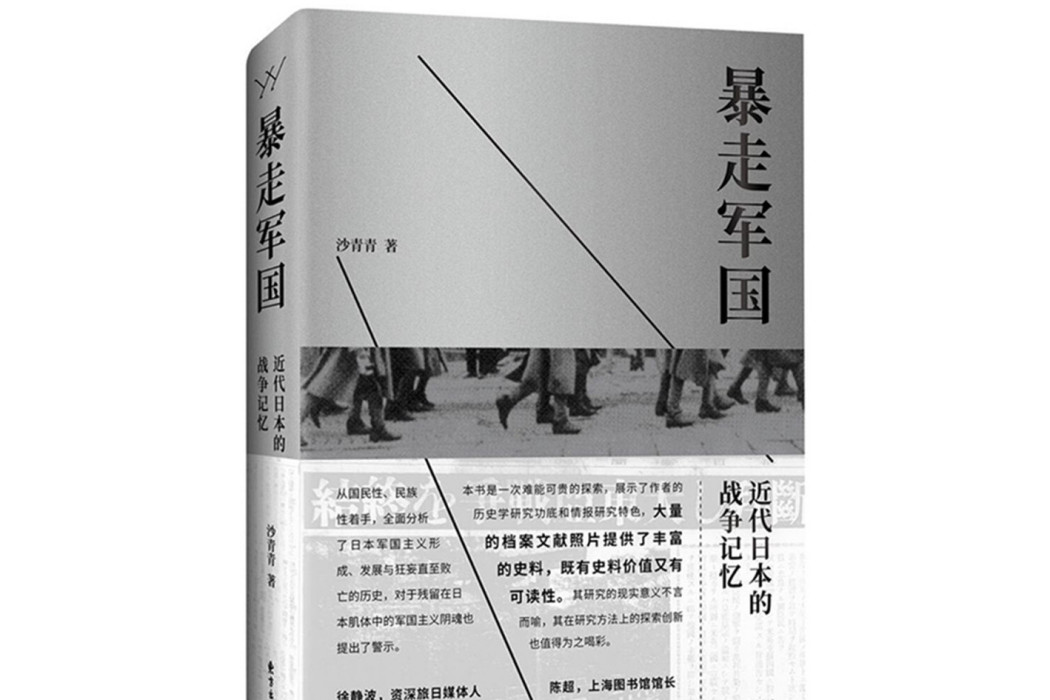 暴走軍國：近代日本的戰爭記憶