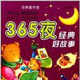 經典童書館：365夜經典好故事