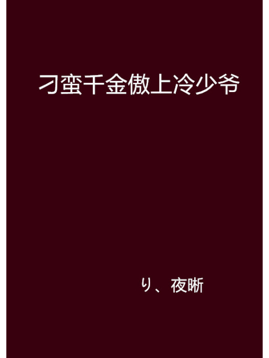 刁蠻千金傲上冷少爺