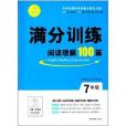 開心英語·滿分訓練：閱讀理解100篇