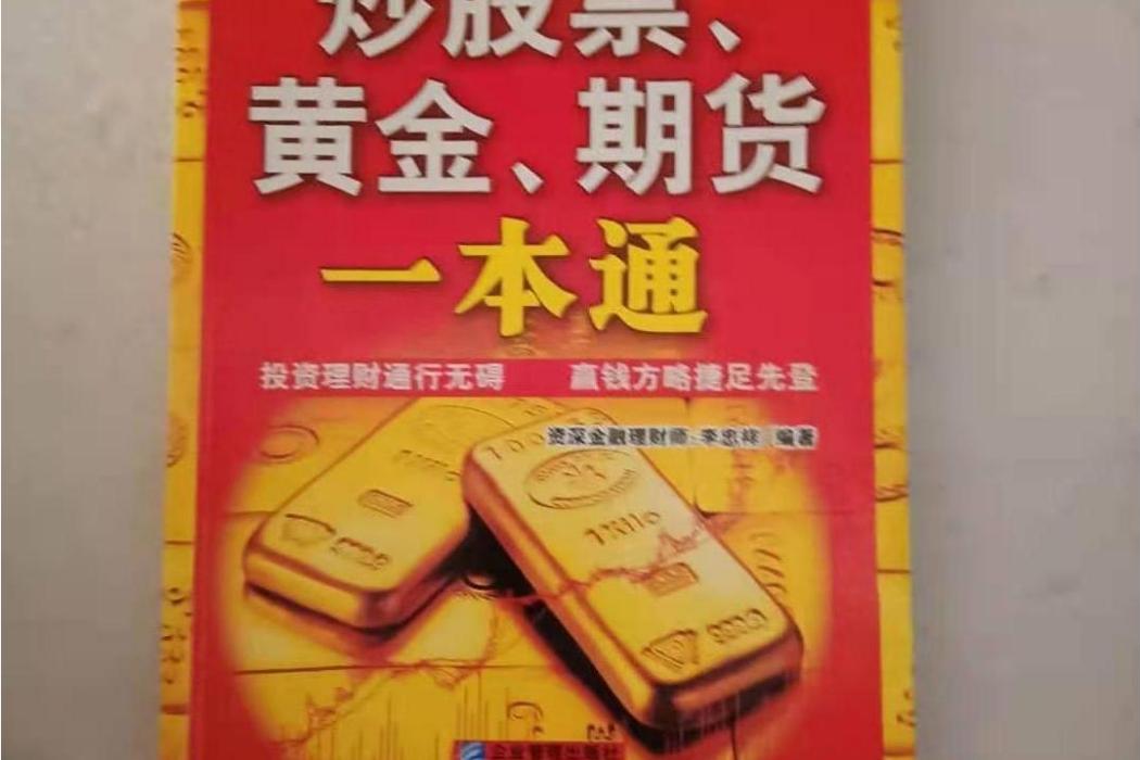 炒股票黃金期貨一本通