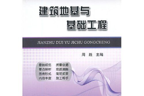 建築地基與基礎工程(2012年中國鐵道出版社出版的圖書)