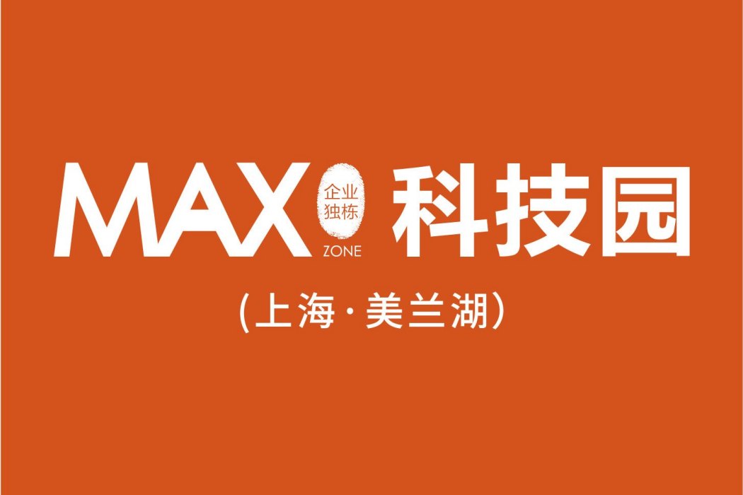 MAX科技園（上海·美蘭湖）