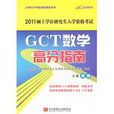 陳劍2011GCT數學高分指南