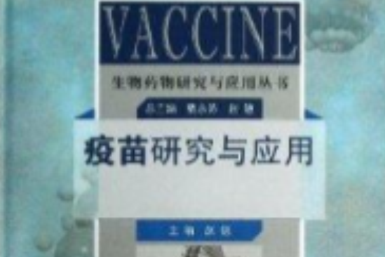 生物藥物研究與套用叢書：疫苗研究與套用