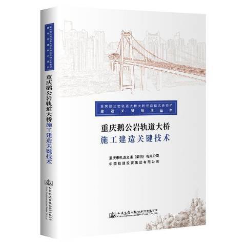 重慶鵝公岩軌道大橋施工建造關鍵技術