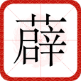 薜(漢語文字)