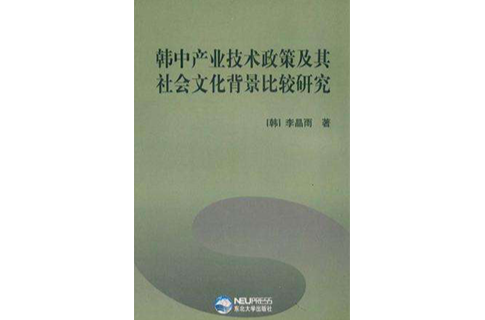 韓中產業技術政策及其社會文化背景比較研究