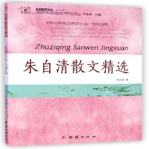 朱自清散文精選(2015年團結出版社出版的圖書)