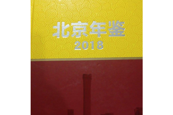 北京年鑑(2018)