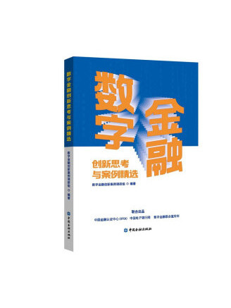 數字金融創新思考與案例精選