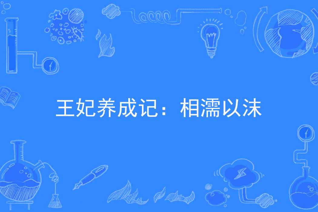 王妃養成記：相濡以沫