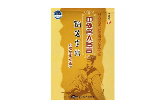 中外名人名言鋼筆字帖-理想事業篇