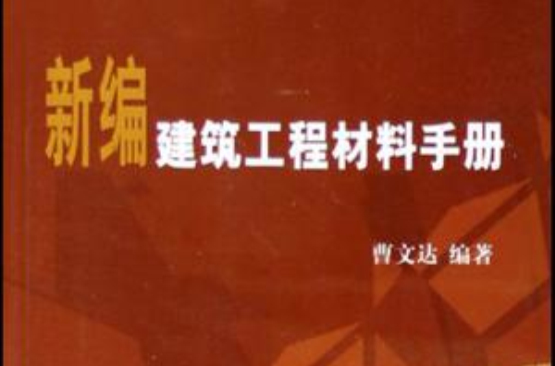 新編建築工程材料手冊