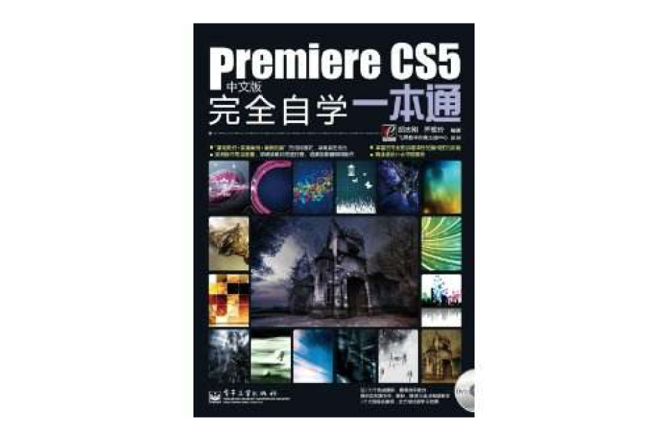 Premiere CS5中文版完全自學一本通