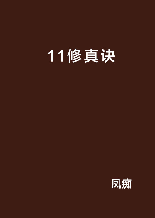 11修真訣