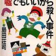 噓でもいいから殺人事件