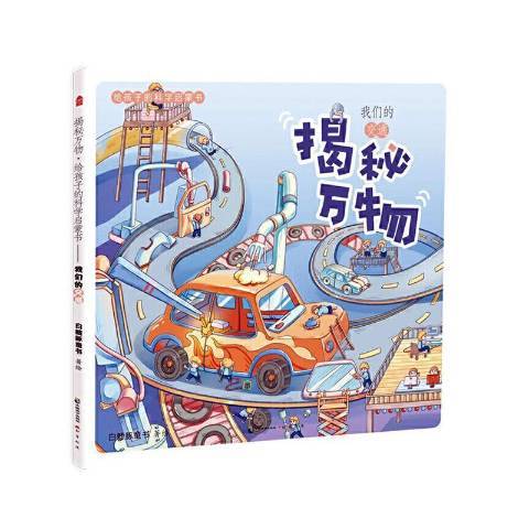 揭秘萬物給孩子的科學啟蒙書我們的交通