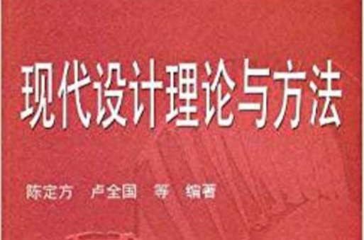 現代設計理論與方法(2010年版陳定方等著圖書)