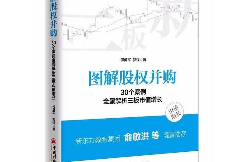 圖解股權併購 30個案例全景解析三板市值增長