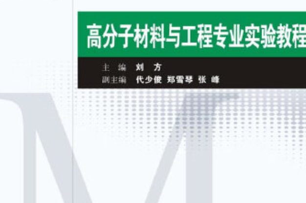 高分子材料與工程專業實驗教程(2012年華東理工大學出版社出版的圖書)