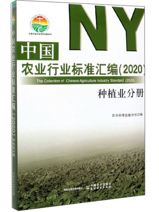 中國農業行業標準彙編(2020) 種植業分冊