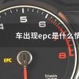 EPC(汽車指示燈)