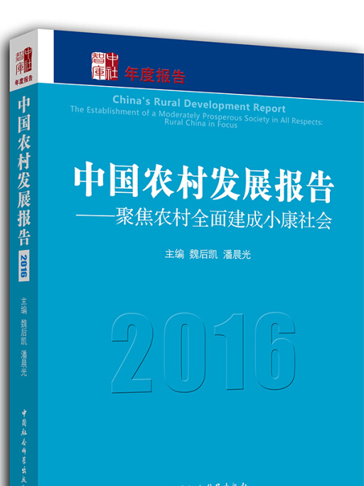 中國農村發展報告：聚焦農村全面建成小康社會(2016)