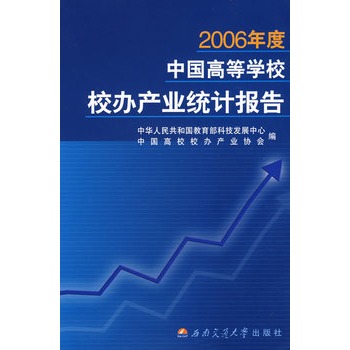 2006年度中國高等學校校辦產業統計報告