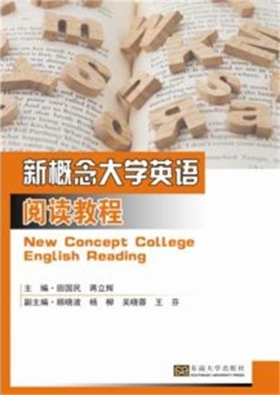 新概念大學英語閱讀教程