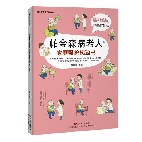 帕金森病老人家庭照護枕邊書