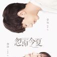 忽而今夏(2018年白宇、卜冠今主演電視劇)