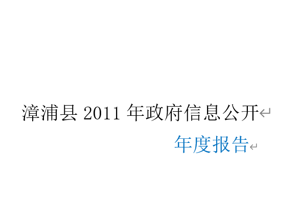 漳浦縣2011年政府信息公開年度報告